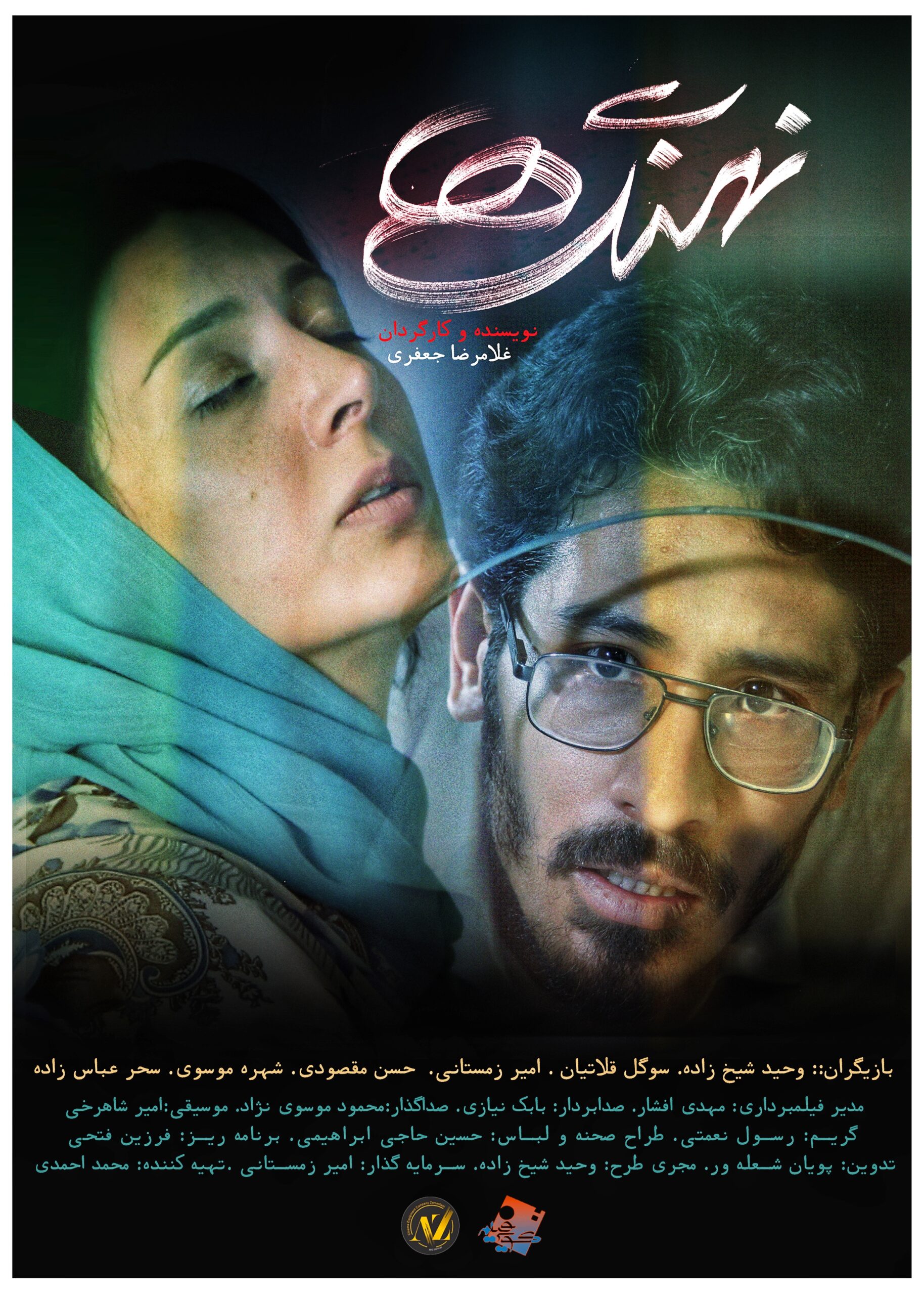 نهنگ ها فیلم سینمایی