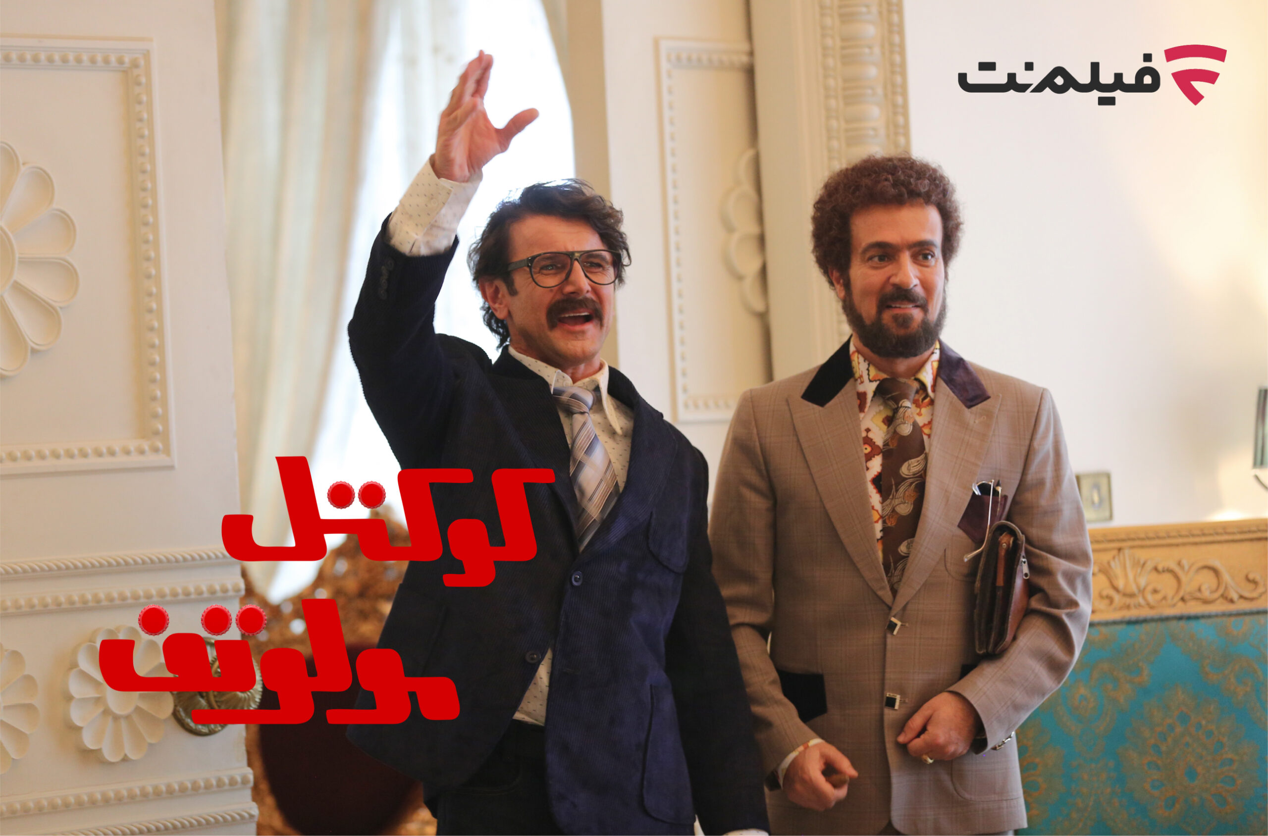 عکس های فیلم کوکتل مولوتوف