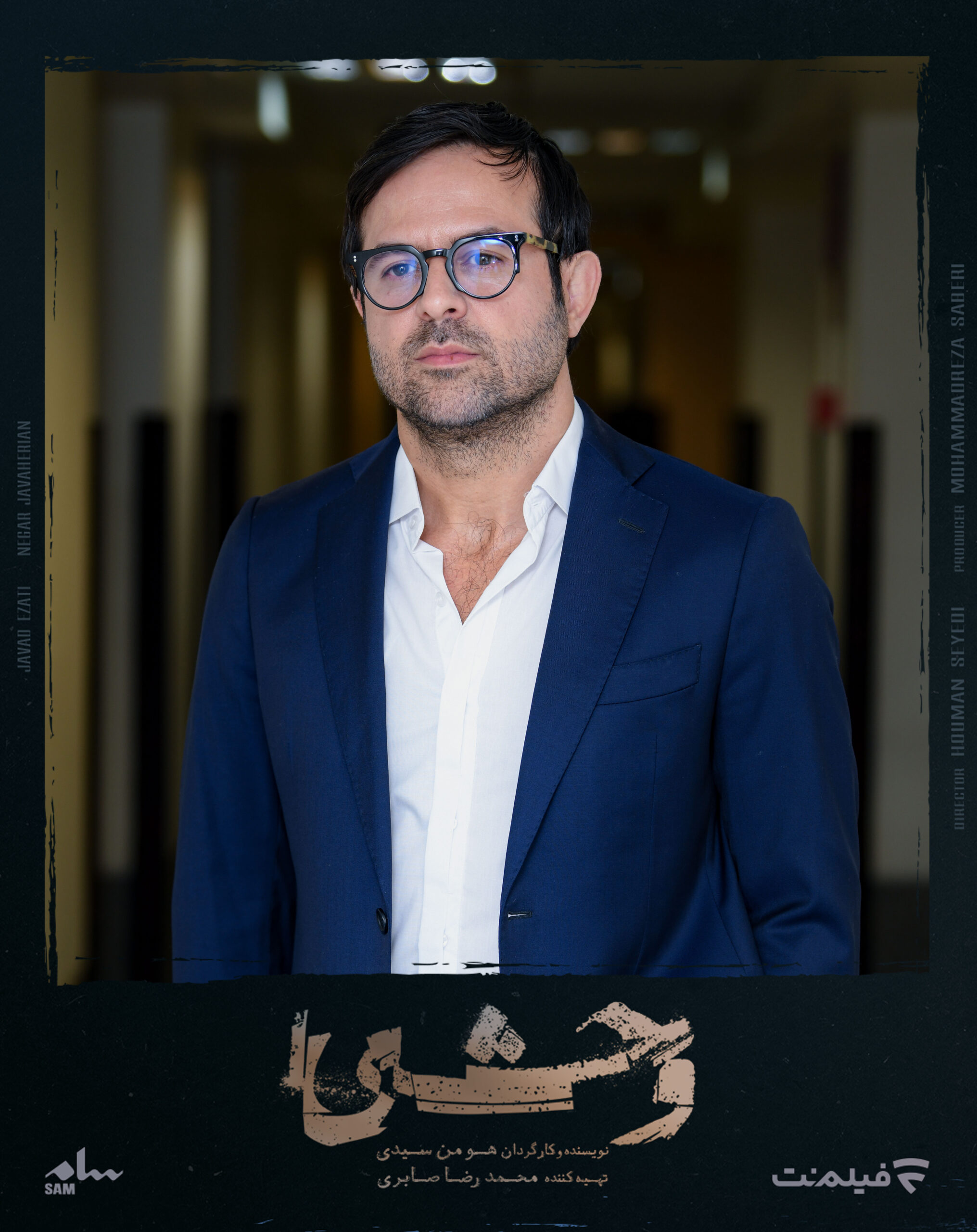 هومن سیدی سریال وحشی فیلم نت