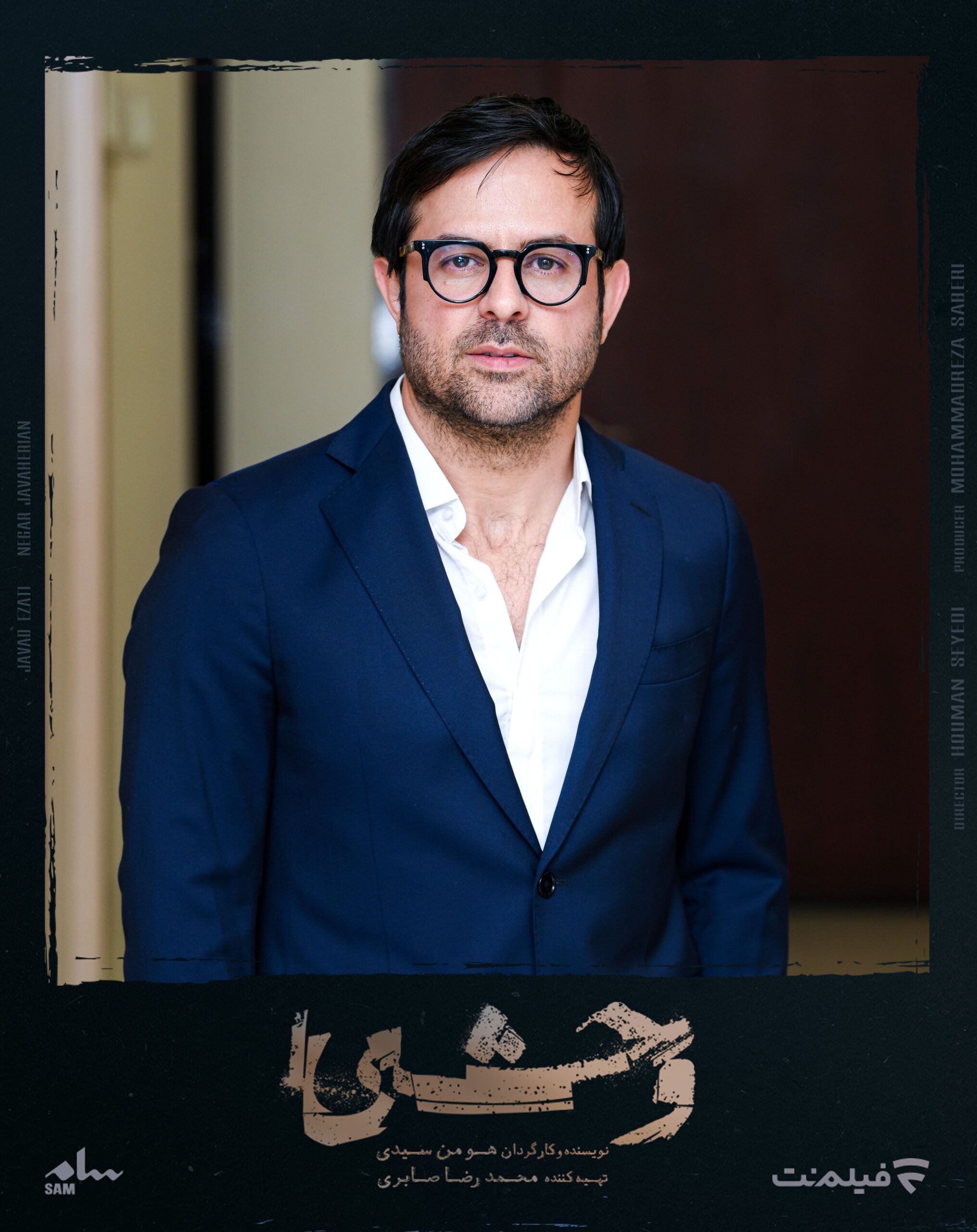 هومن سیدی سریال وحشی فیلم نت
