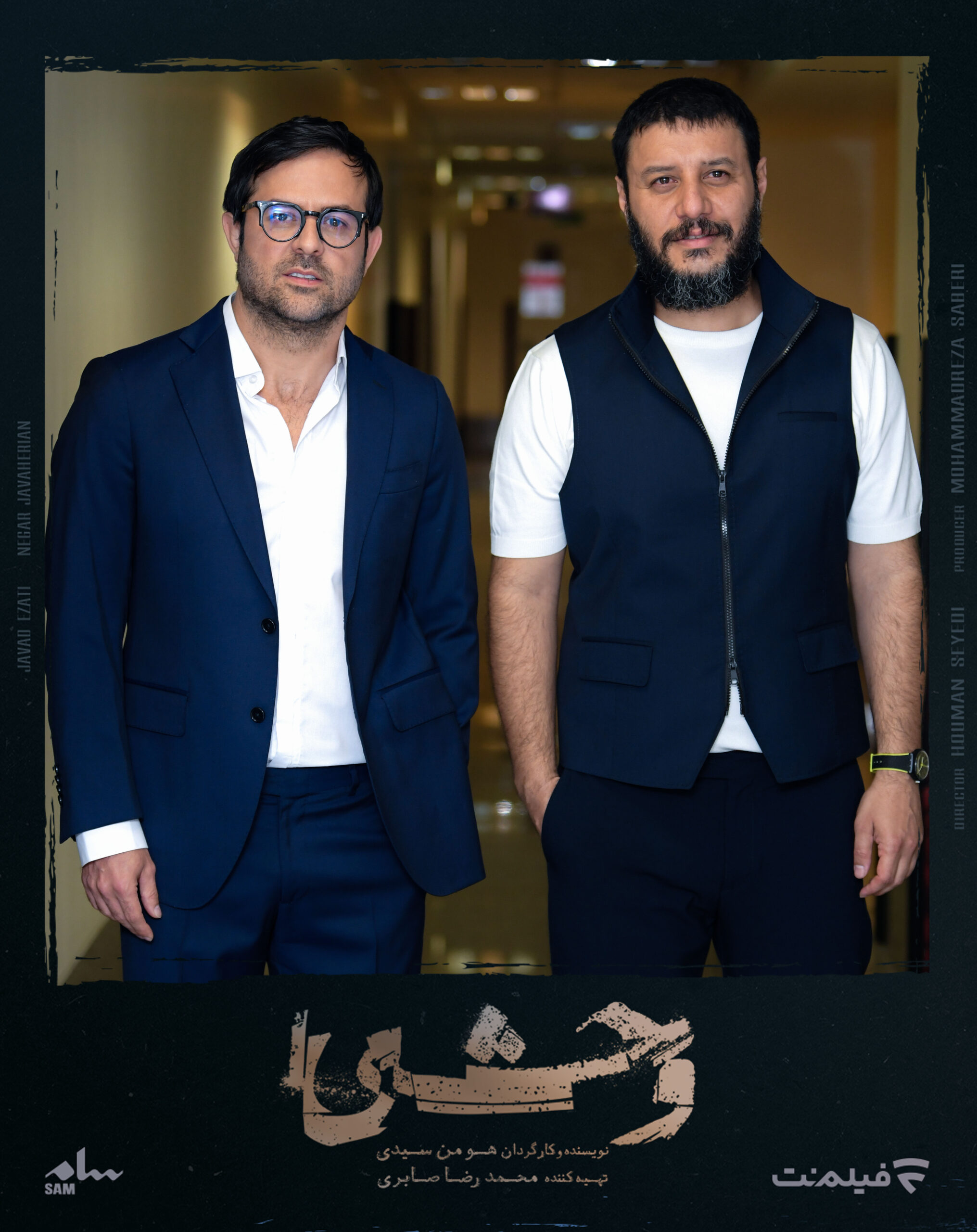 هومن سیدی سریال وحشی فیلم نت