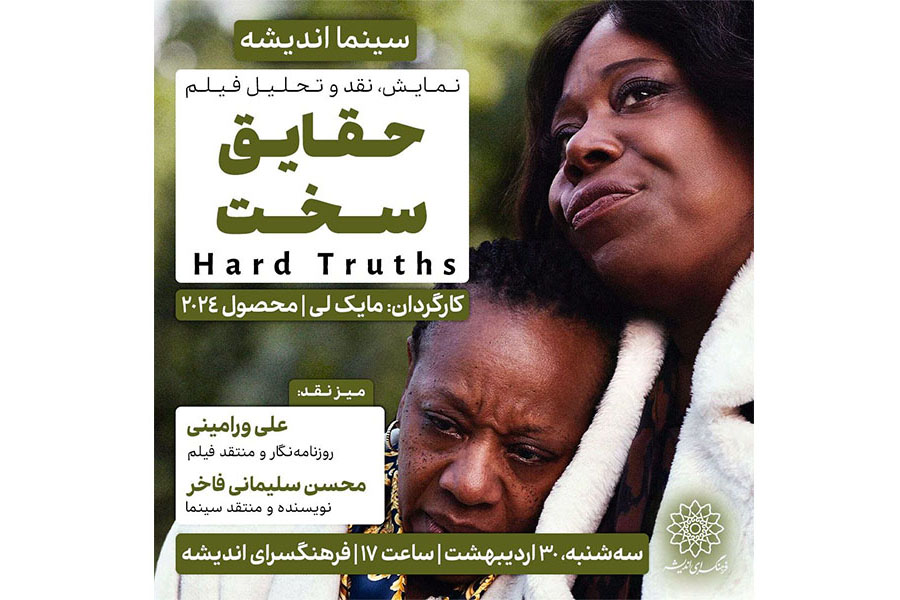 اکران و نقدِ « حقایق سخت » در سینما اندیشه