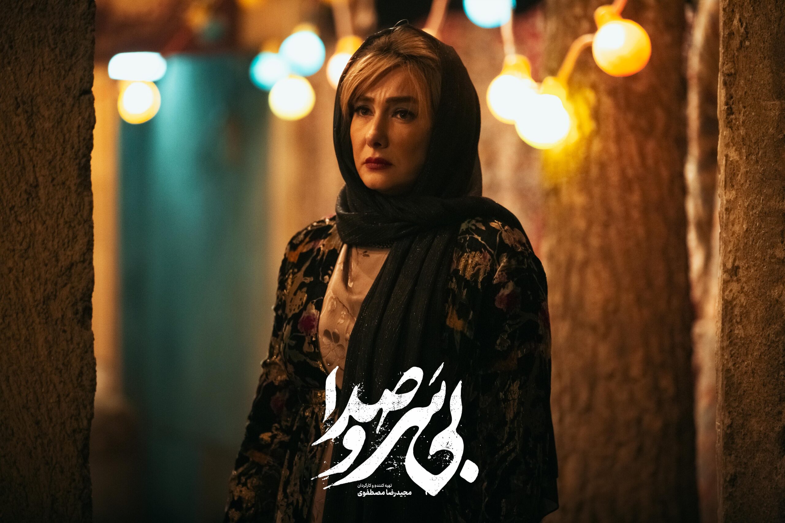عکس های فیلم بی سرو صدا