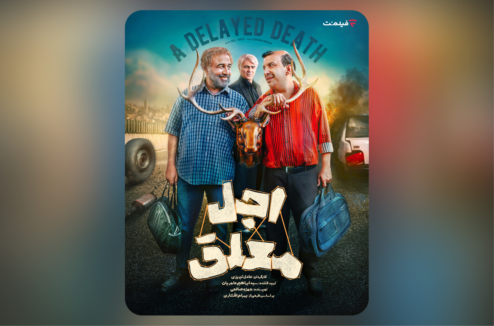 سریال اجل معلق رضا عطاران فیلم نت