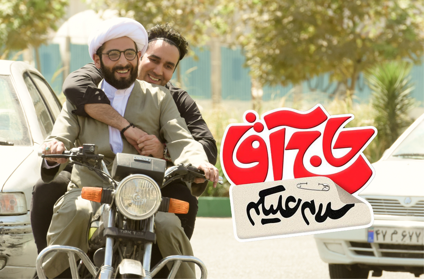 عکس های فیلم سینمایی حاج اقا سلام علیکم