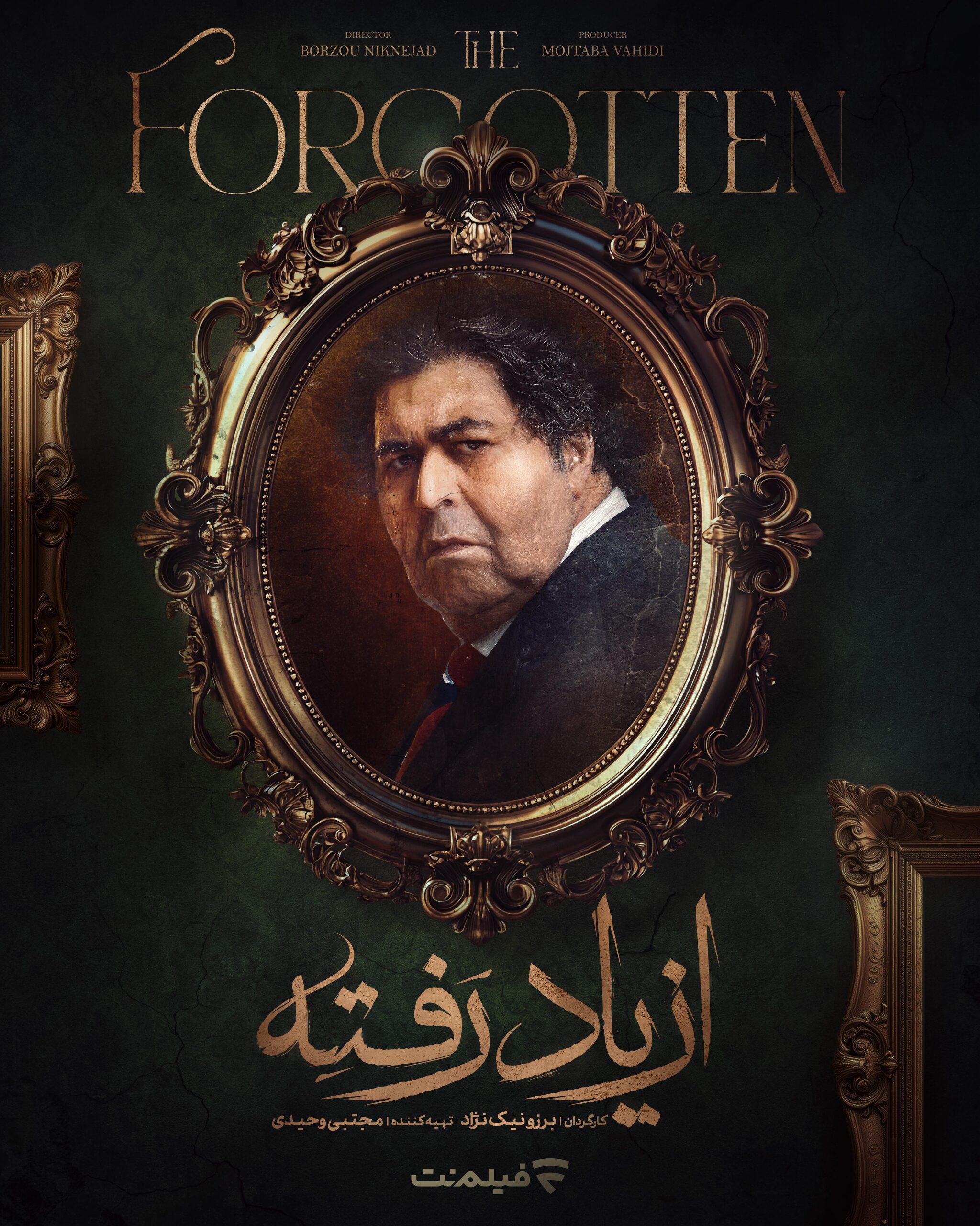 فرهاد اصلانی - سریال از یاد رفته - فیلم نت