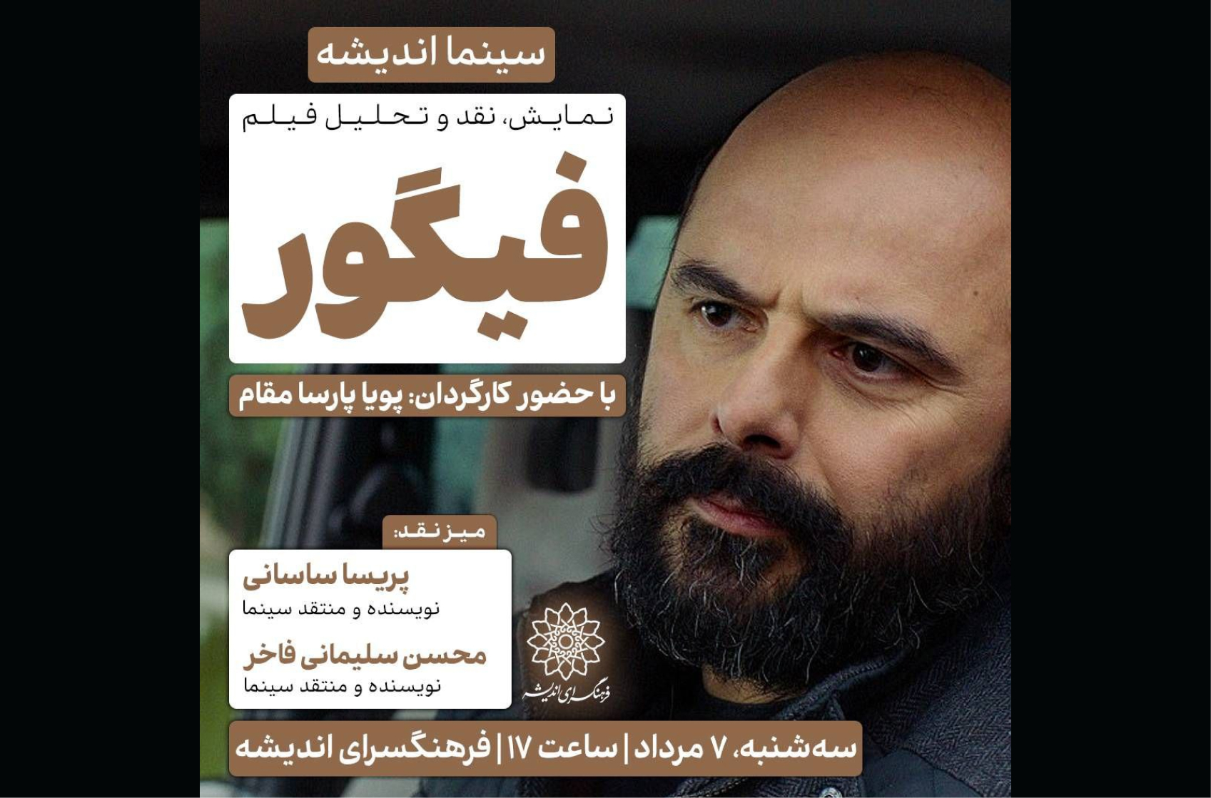 اکران و نقدِ «فیگور» در سینما اندیشه