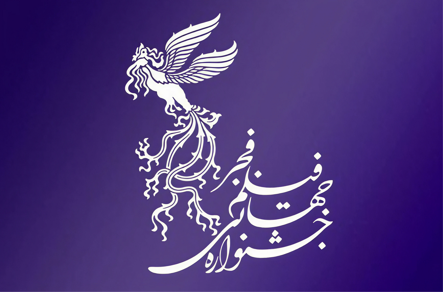 جشنواره جهانی فیلم فجر