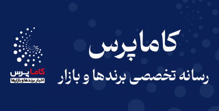 کاماپرس رسانه تخصصی برندها و بازار