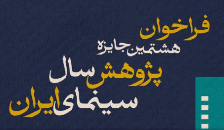 هشتمین جایزه پژوهش سال سینمای ایران