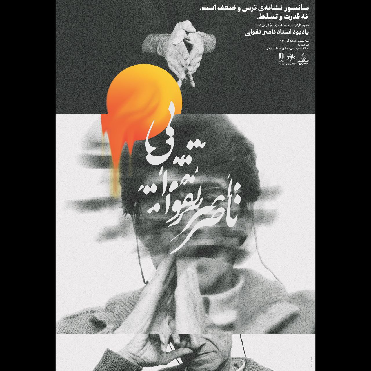 یادبود ناصر تقوایی در خانه هنرمندان