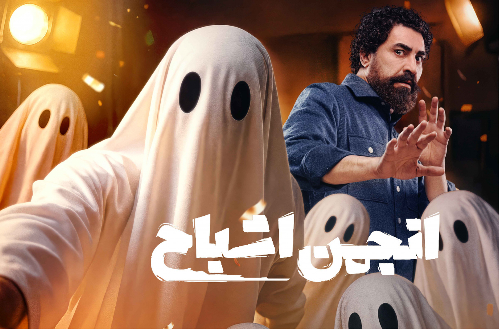 انجمن اشباح