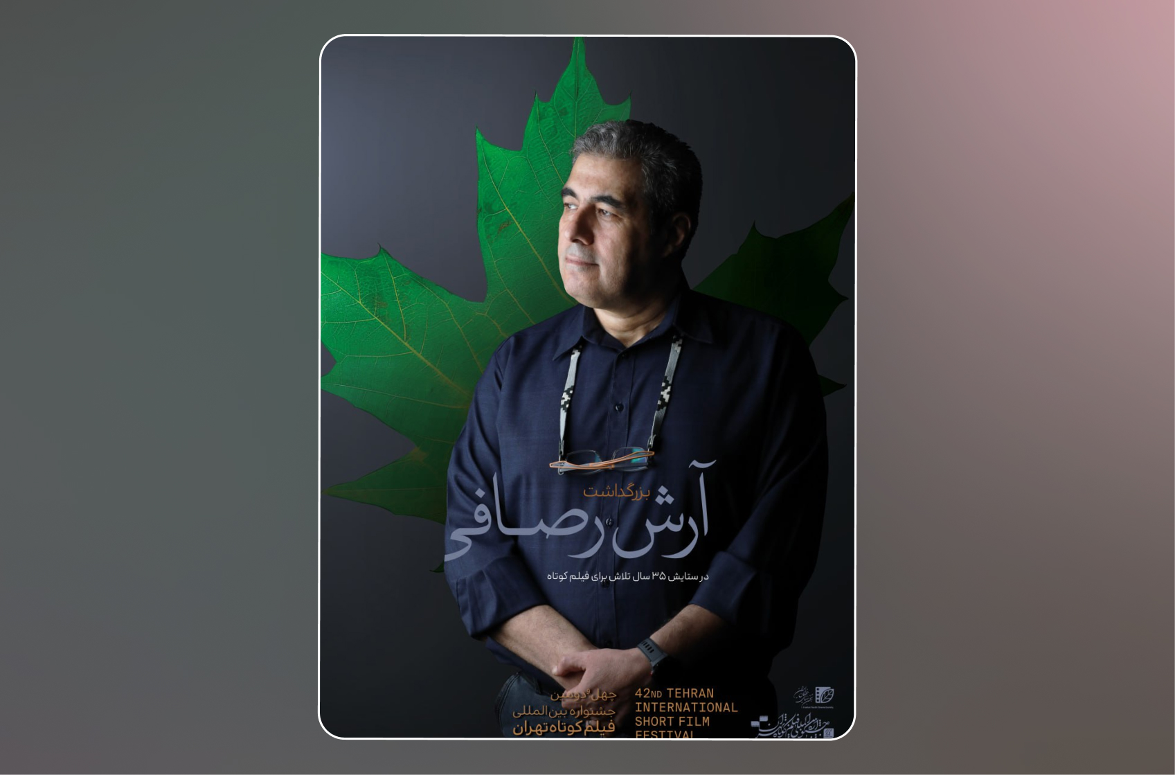 بزرگداشت آرش رصافی در چهل و دومین جشنواره بین‌المللی فیلم کوتاه تهران