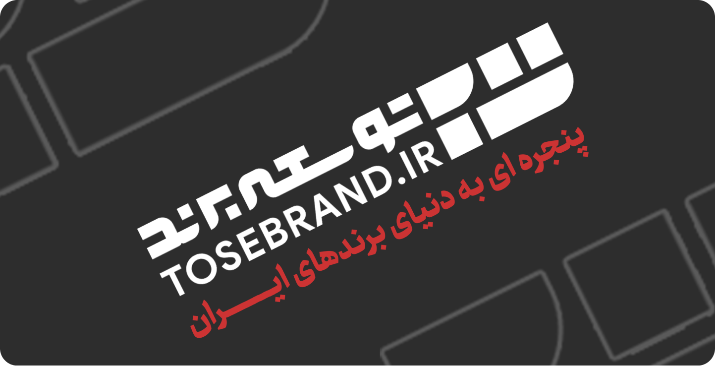 توسعه برند