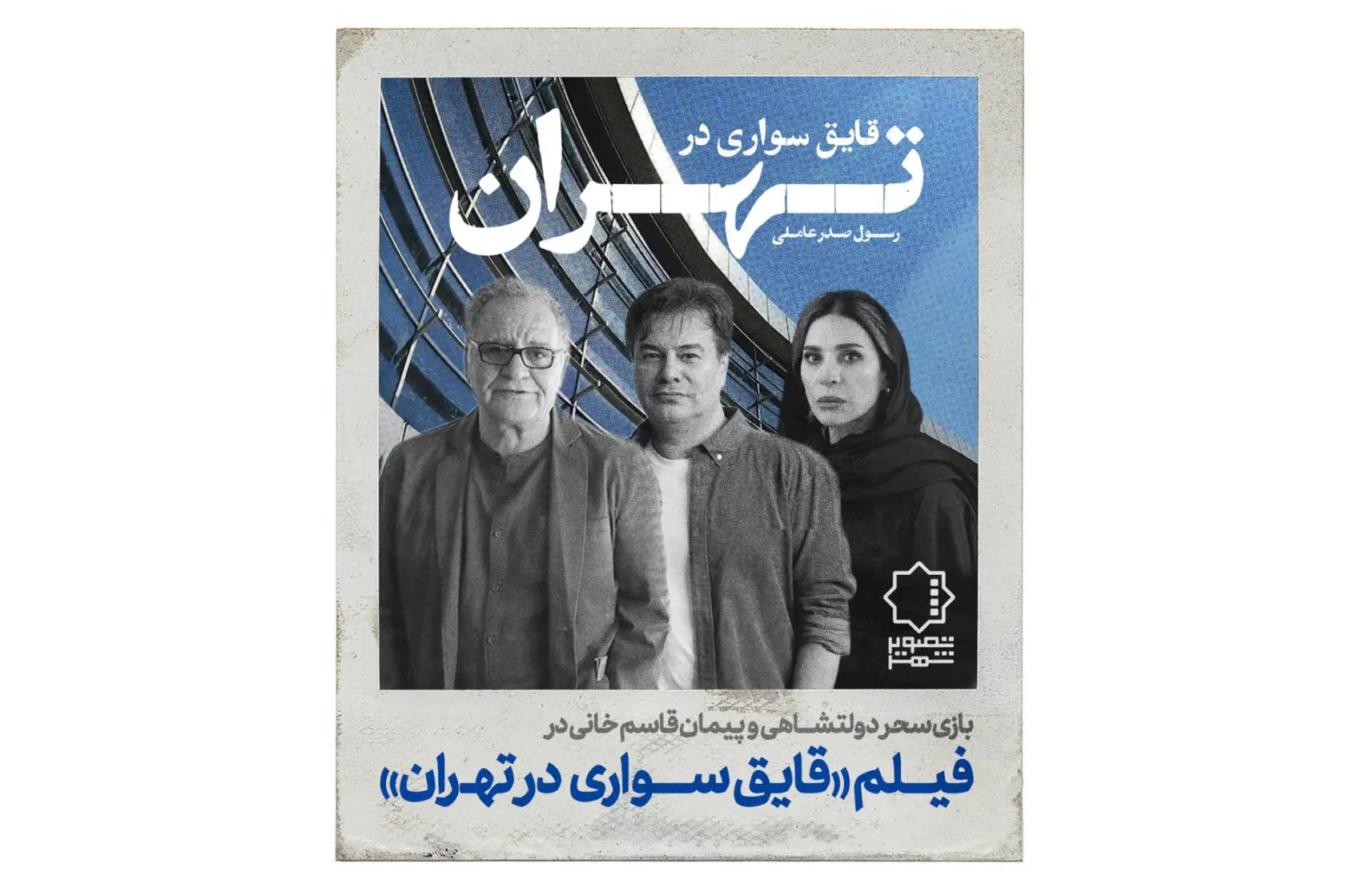 سحر دولتشاهی - پیمان قاسم خانی - قایق سواری در تهران