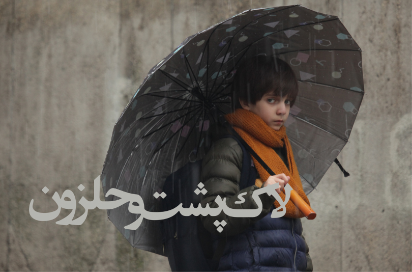 عکس های فیلم لاک پشت و حلزون