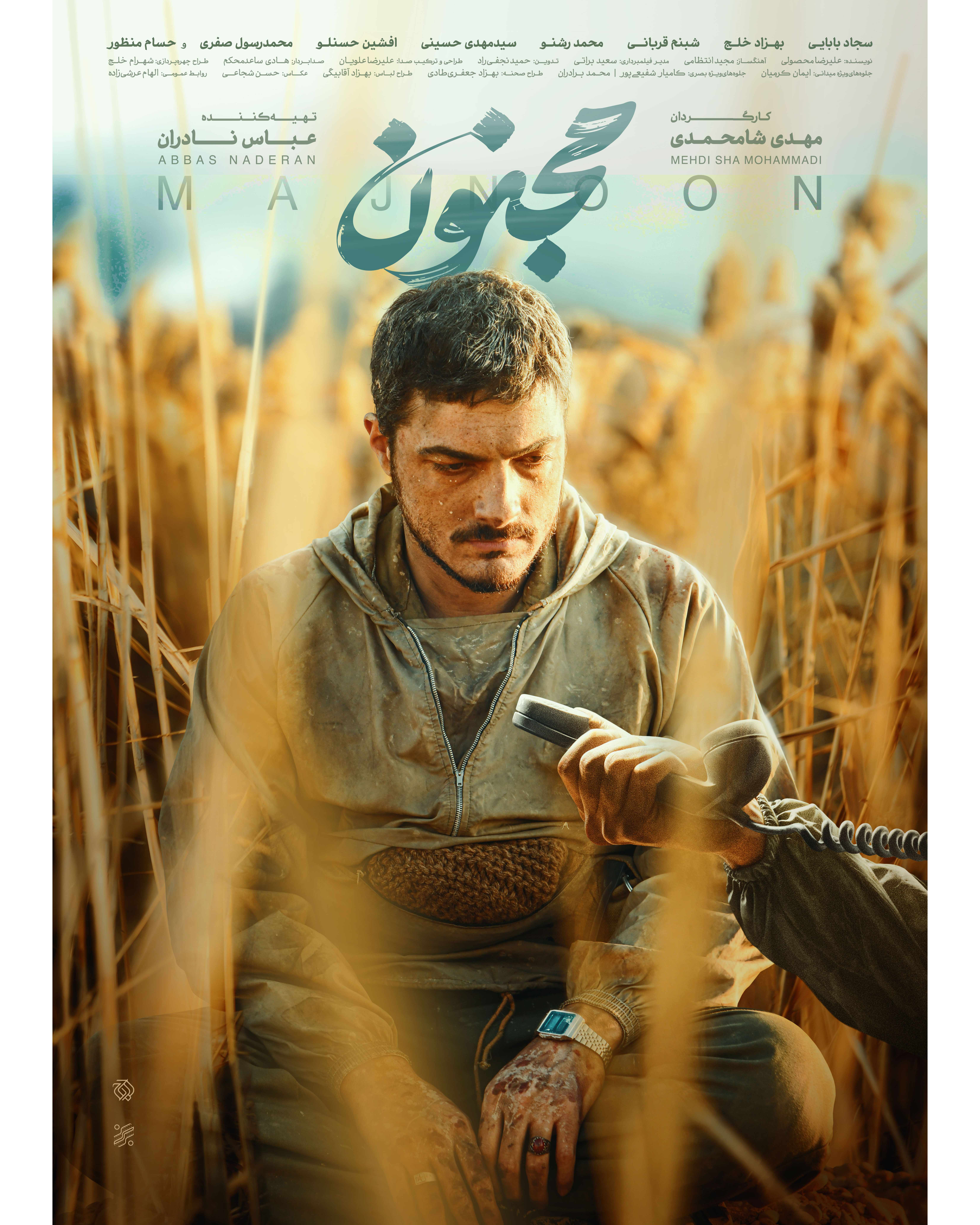 پوستر مجنون