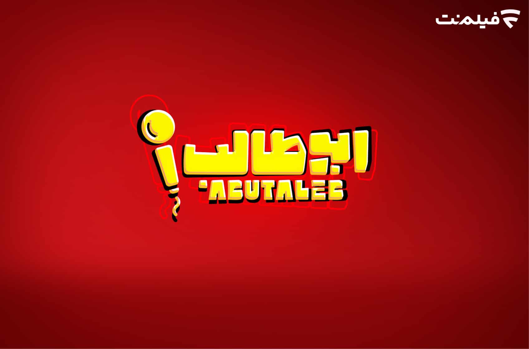 استندآپ ابوطالب حسینی