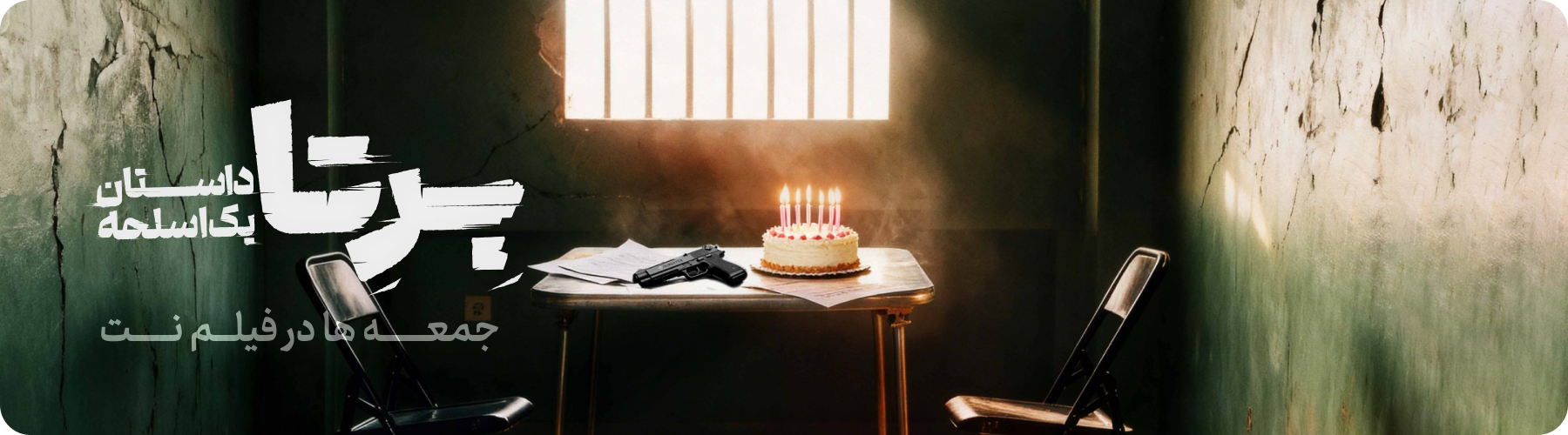 شهرام حقیقت‌ دوست- برتا داستان یک اسلحه