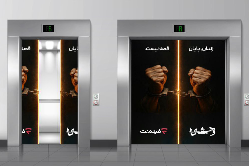 کمپین آزادی زندانیان وحشی