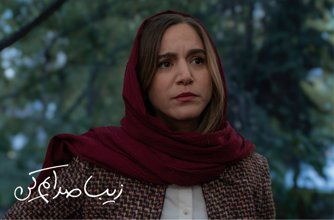 زیبا صدایم کن