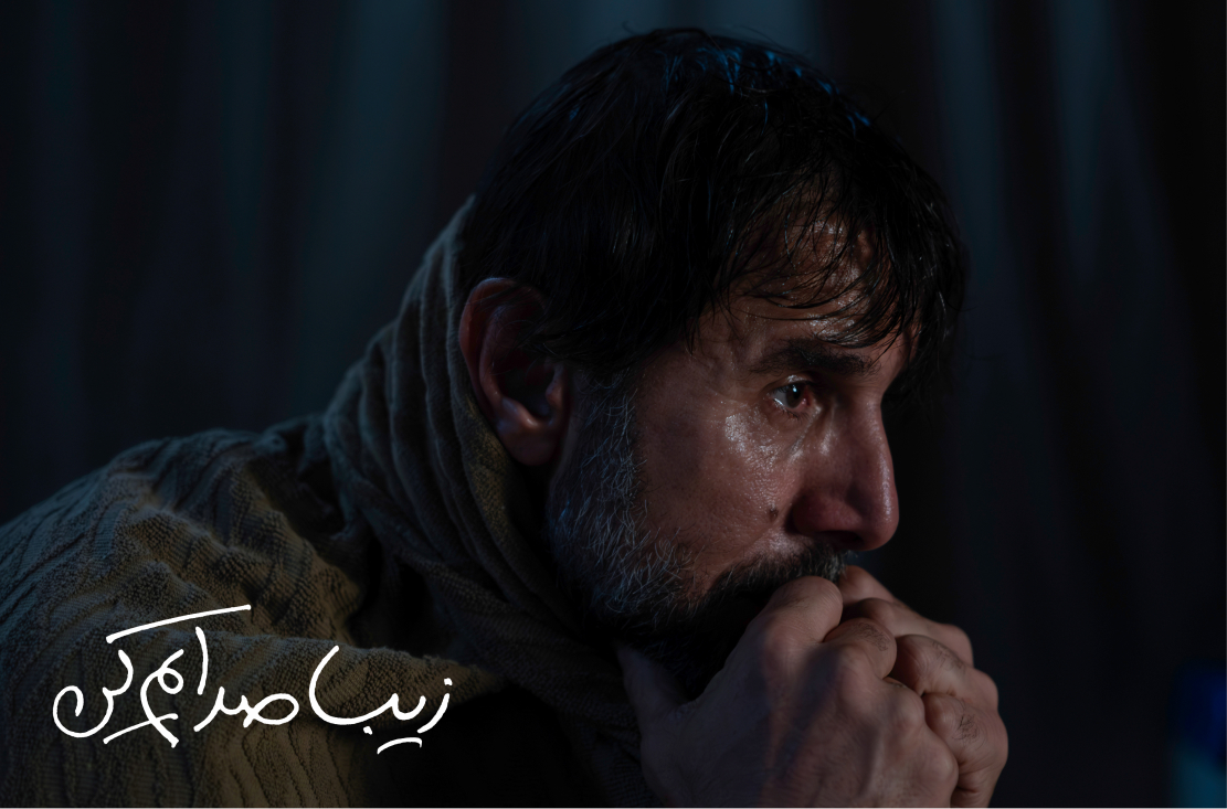 زیبا صدایم کن