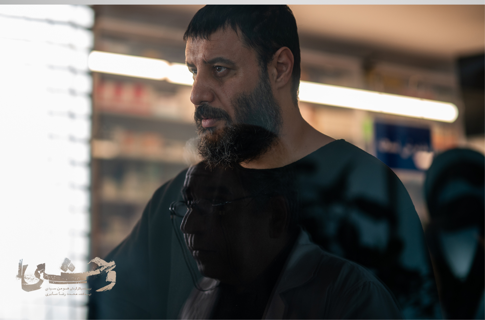 آشنایی داود اشرف با خسرو و جاده‌ای رو به تباهی!