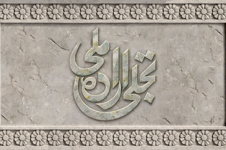 فراخوان بخش تجلی اراده ملی جشنواره فیلم فجر