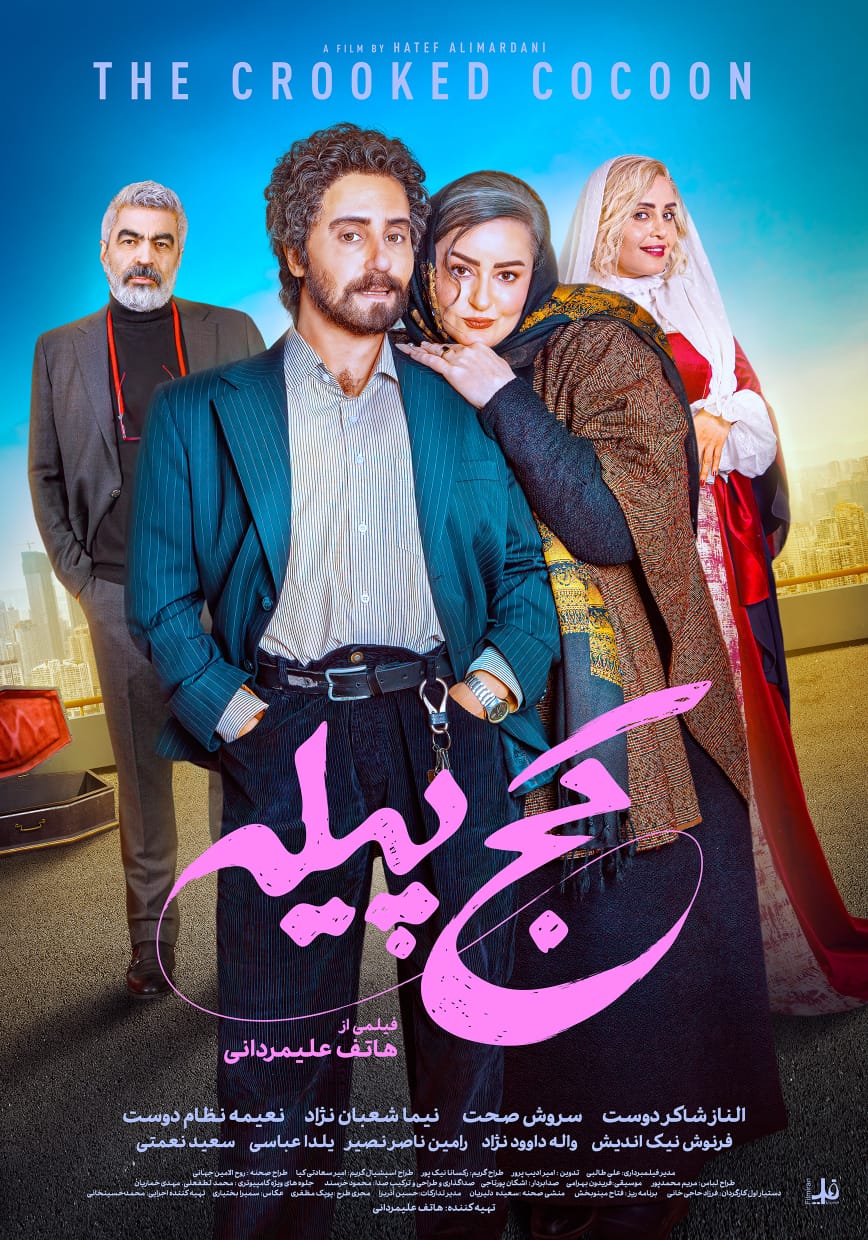 اکران «کج پیله» از 23 دی‌ماه در سینما آنلاین فیلم نت