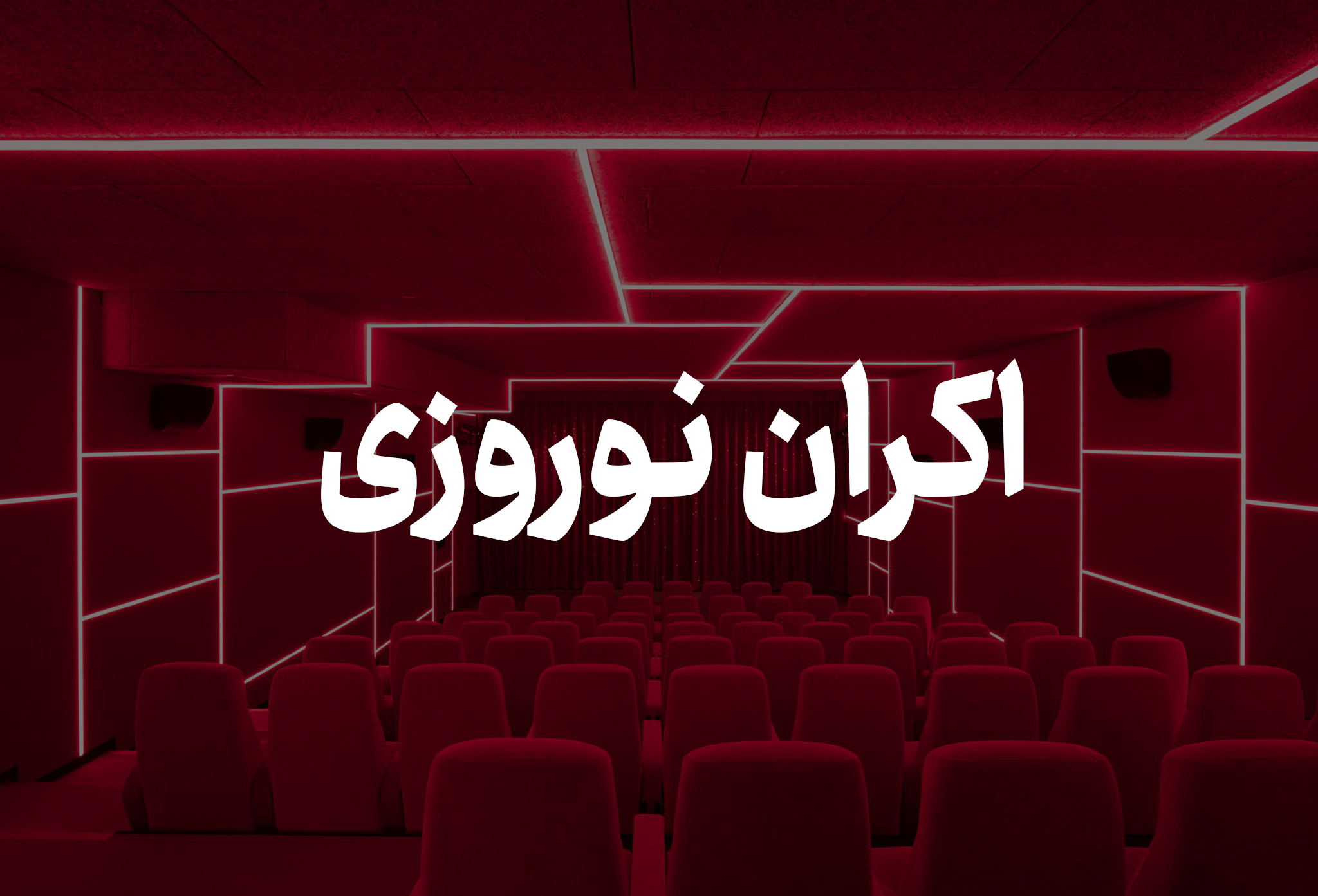 جزییاتی از اکران نوروزی و قیمت بلیت سینما