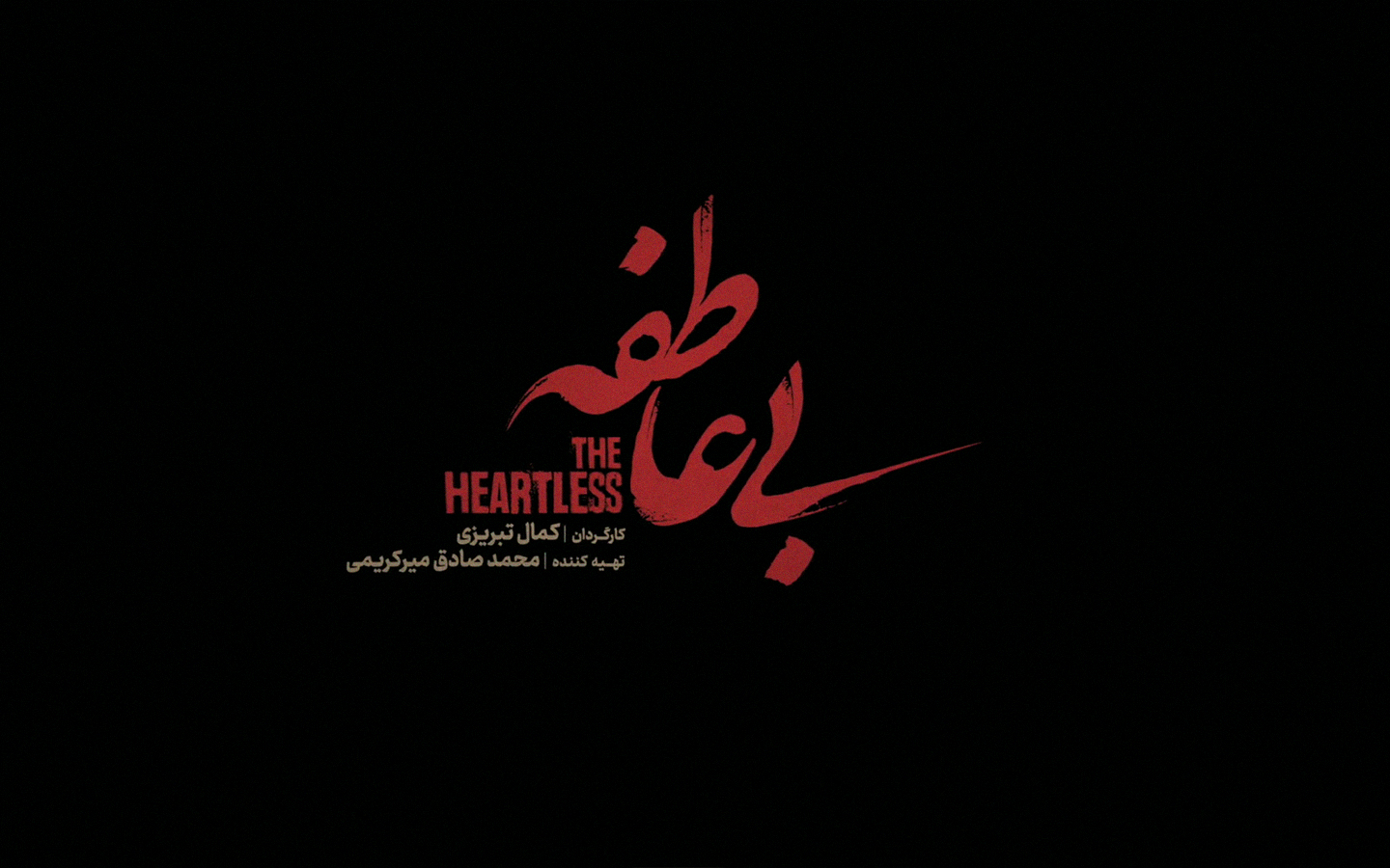 پخش «بی عاطفه» سریال جدید فیلم نت از 15 اسفند