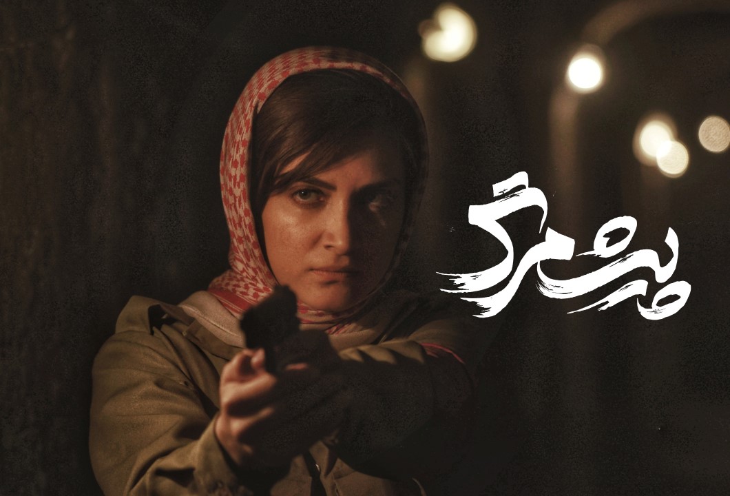 تیزر پیشمرگ