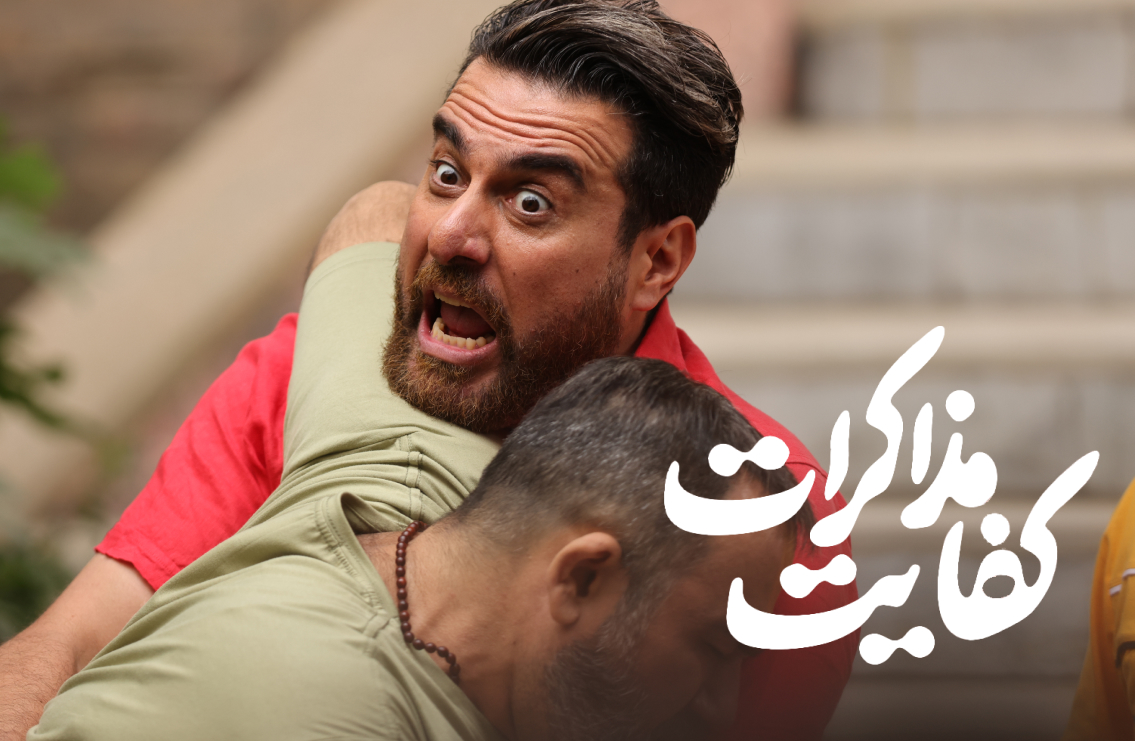 عکس های فیلم کفایت مذاکرات