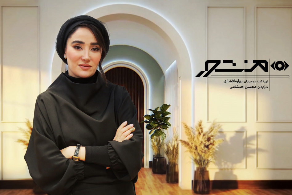برنامه منشور با اجرای بهاره افشاری