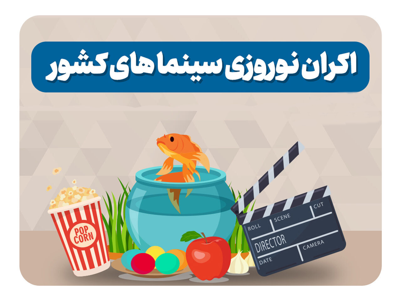 اکران نوروزی