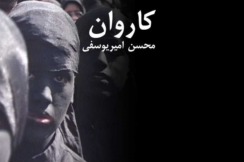 مستند کاروان به کارگردانی محسن امیریوسفی