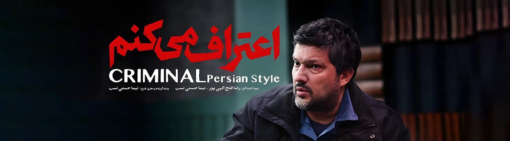 اعتراف میکنم