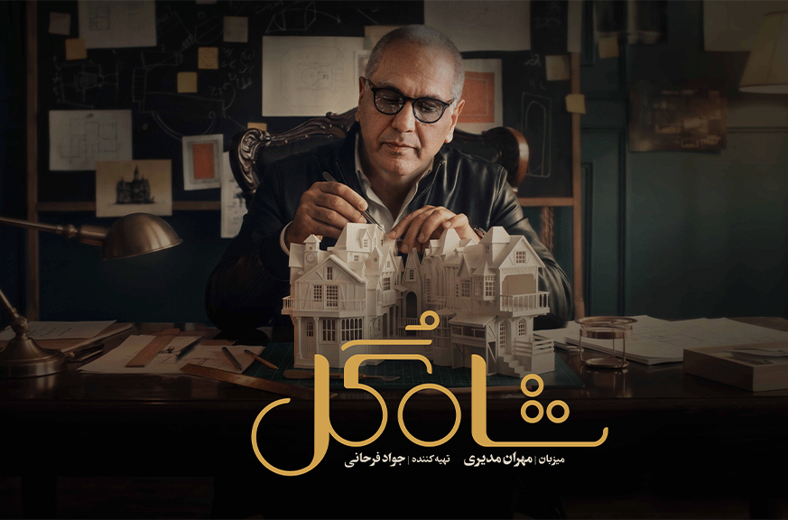 شاه گل